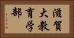 滋賀大教育学部 Horizontal Portrait
