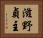 滋野貞主 Horizontal Portrait