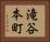 滝谷本町 Horizontal Portrait