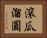 滾瓜溜圓 Horizontal Portrait