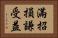 滿招損，謙受益 Horizontal Portrait