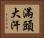 滿頭大汗 Horizontal Portrait