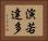 演若達多 Horizontal Portrait