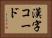 漢字コード Horizontal Portrait
