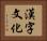 漢字文化 Horizontal Portrait