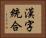 漢字統合 Horizontal Portrait