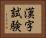 漢字試験 Horizontal Portrait