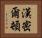 漢密爾頓 Horizontal Portrait