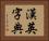 漢英字典 Horizontal Portrait