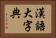 漢語大字典 Horizontal Portrait