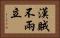 漢賊不兩立 Horizontal Portrait