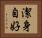 潔身自好 Horizontal Portrait