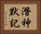 潛神默記 Horizontal Portrait
