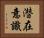 潜在意識 Horizontal Portrait