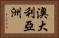 澳大利亞洲 Horizontal Portrait