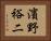 濱野裕二 Horizontal Portrait