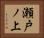 瀬戸ノ上 Horizontal Portrait