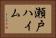 瀬戸ハイム Horizontal Portrait