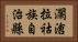 瀾滄拉祜族自治縣 Horizontal Portrait
