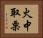 火中取栗 Horizontal Portrait