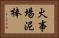 火事場泥棒 Horizontal Portrait