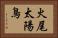 火尾太陽鳥 Horizontal Portrait