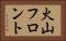 火山フロント Horizontal Portrait