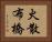 火散布橋 Horizontal Portrait