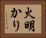 火明かり Horizontal Portrait