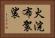 火浣布袈裟 Horizontal Portrait