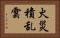 火災積乱雲 Horizontal Portrait