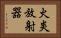 火炎放射器 Horizontal Portrait
