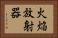 火焔放射器 Horizontal Portrait