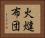 火燵布団 Horizontal Portrait