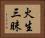 火生三昧 Horizontal Portrait