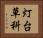 灯台草科 Horizontal Portrait