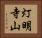 灯明寺山 Horizontal Portrait