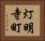 灯明寺町 Horizontal Portrait