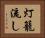 灯籠流し Horizontal Portrait