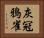 灰冠鴉雀 Horizontal Portrait