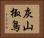 灰山椒鳥 Horizontal Portrait