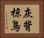 灰背椋鳥 Horizontal Portrait