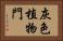 灰色植物門 Horizontal Portrait