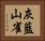 灰藍山雀 Horizontal Portrait