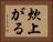 炊上がる Horizontal Portrait