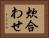 炊合わせ Horizontal Portrait