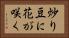 炒り豆に花が咲く Horizontal Portrait