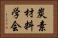 炭素材料学会 Horizontal Portrait