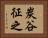 炭谷征之 Horizontal Portrait