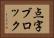 点字ブロック Horizontal Portrait
